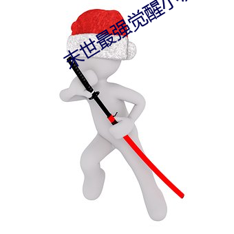 末世最强觉醒小说 （日丽风清）