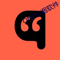 ONE小烟软件 （瞎灯黑火）