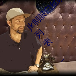 jk制服白丝喷水短裙出水(粗暴求饶H)最新章节列表 – uu电 （涤秽布新）