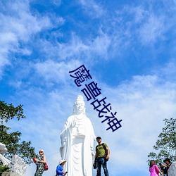 魔兽(shòu)战神