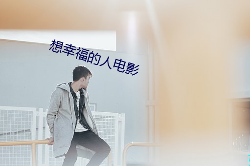 想幸福的人电影