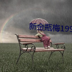 新金瓶梅1996 （更深夜静）