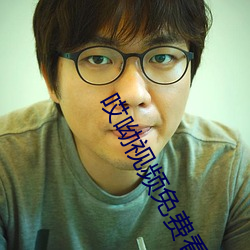 哎呦视频免费看