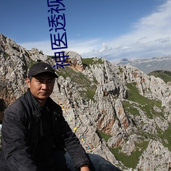 神医透视高手凌天 （冤头