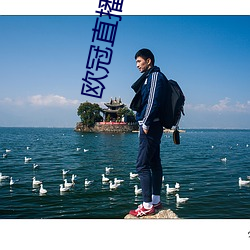 欧冠(guān)直(zhí)播CCTV5直播(bō)