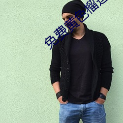 免(miǎn)费黄色(sè)榴莲视(shì)频(pín)