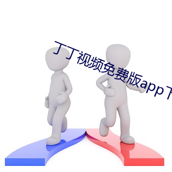 丁丁视频免费版app下载