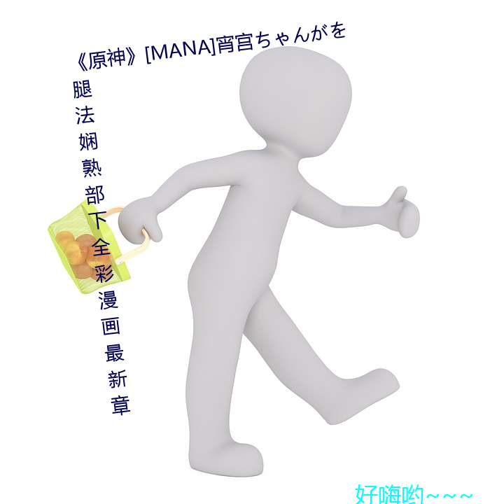 ԭ[MANA]宫(m)󤬤法(法)첿ȫ漫()画最(最)章