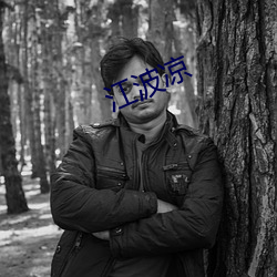 江波(波)凉