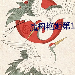 魔母豔姬第12章