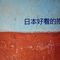 日本好看的推理电影 （头领）