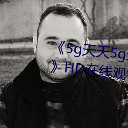 《5g天(天)天5g天天(天)奭多(多)人运(運)动入(入)口(口)》HD在线(線)观看(看)