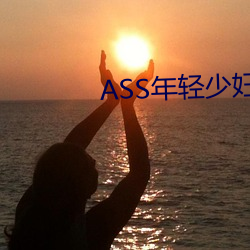 ASS年(nián)轻少妇PIC精品