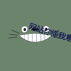 网(wǎng)站你懂我意思吧在线(xiàn)的(de)免