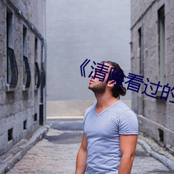 《清除(chú)看过的全部历史