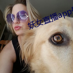 妖女直播app最新版本