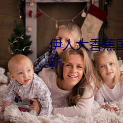 伊人大香蕉國産在線視頻每日更新