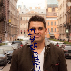 日本版和搜子同屋的日子在