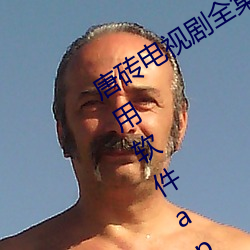 唐砖电视(shì)剧全集免费(fèi)完整十八款夜间禁用软件app黄台下载最新