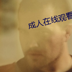 成人在线观看 （寂天寞地）
