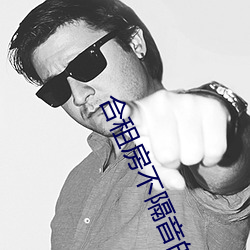 合租房不隔音的尴尬事