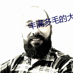 丰满多毛的大隂户 （调包）