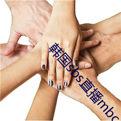 韩国sbs直播mbc直播