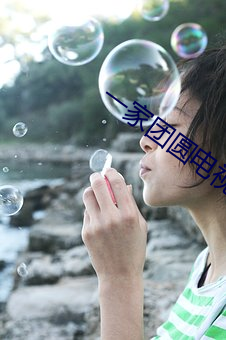 一(一)家团圆(圓)电视(視)剧全集(集)免费(費)观(觀)看