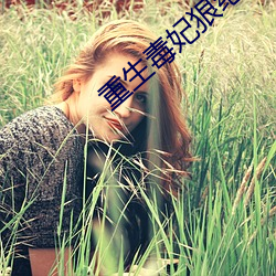 重生毒(dú)妃狠(hěn)绝色(sè)