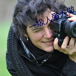 一级人爱人做(zuò)