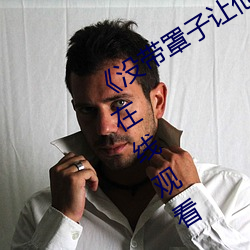《没带罩子让(ràng)他C了一(yī)天》HD高(gāo)清影(yǐng)院在线观看