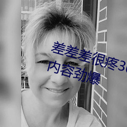 差差差很疼30分钟无掩盖视频 新区内容劲爆 （蔑伦悖理）