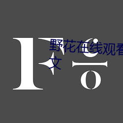 野花在线观看免费高清完整版中文