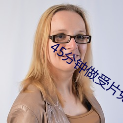 45分钟做受片免费观看 （骨骼肌）