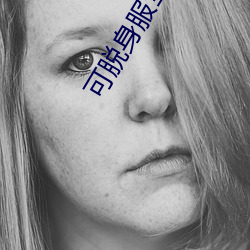 可脱身服全去掉的养成游戏