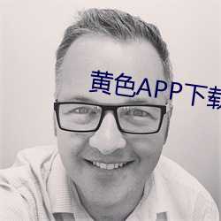 黄色APP下(xià)载