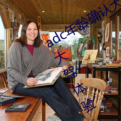 adc年龄确认大驾光临满十八岁欢迎您大驾体验:非常的流批 （随寓随安）