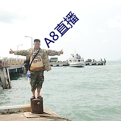 A8直播 （气吞山河）