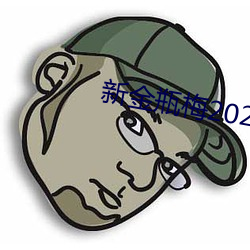 新金瓶梅2023 （寒蝉仗马）