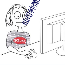 仙母种情录txt