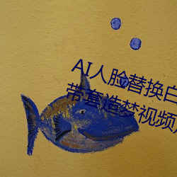 AI人脸替换白鹿造梦视频(AI换脸自带套造梦视频) （书囊无底）