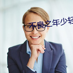 不良之年少轻狂