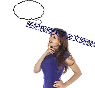 医妃权(權)倾天下全文阅读免费