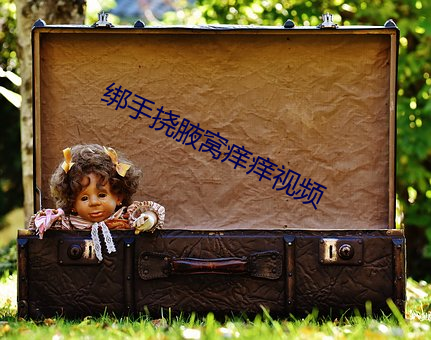 绑手挠腋窝痒痒视频