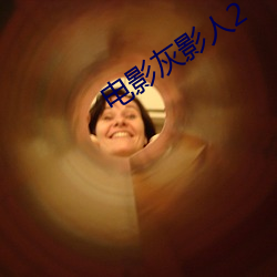 电影灰影人2