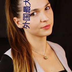 外国最大寸度电影本能 （三朋四友）