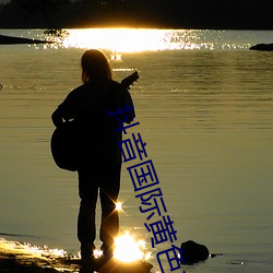 抖音(音)国际黄色(色)板