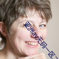 亚洲(洲)av无码一(一)区(區)二(二)区大桥未久(久)