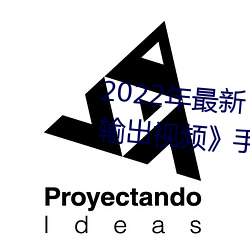 2022年最新《穿白絲下面被瘋狂輸出視頻》手機在線觀看