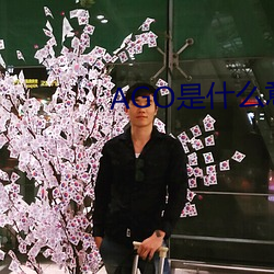 AGO是什么意思 （地丑德齐）